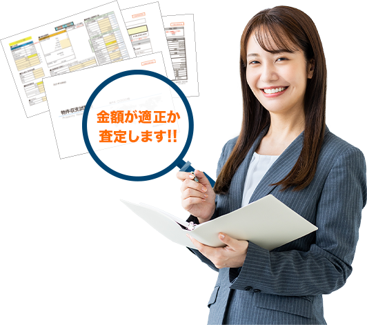 金額が適正か査定します!!